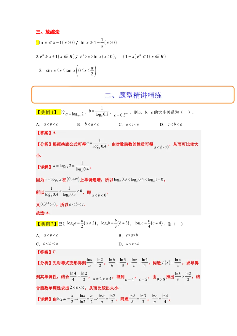 素养拓展4指数、对数、幂值的比较大小（原卷版）_新高考复习资料_2024年新高考资料_一轮复习资料_完一轮复习讲义2024年高考数学高频考点题型归纳与方法总结（新高考）