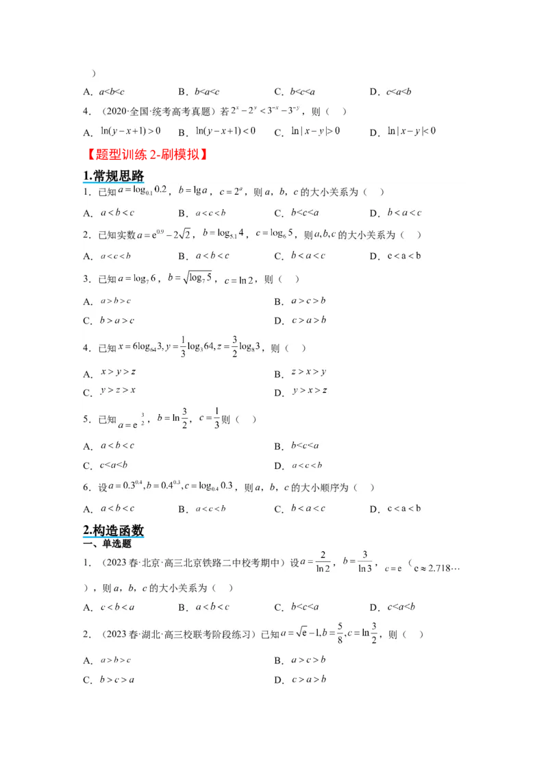 素养拓展4指数、对数、幂值的比较大小（原卷版）_新高考复习资料_2024年新高考资料_一轮复习资料_完一轮复习讲义2024年高考数学高频考点题型归纳与方法总结（新高考）