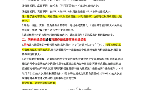 素养拓展4指数、对数、幂值的比较大小（原卷版）_新高考复习资料_2024年新高考资料_一轮复习资料_完一轮复习讲义2024年高考数学高频考点题型归纳与方法总结（新高考）
