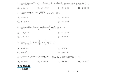 素养拓展4指数、对数、幂值的比较大小（原卷版）_新高考复习资料_2024年新高考资料_一轮复习资料_完一轮复习讲义2024年高考数学高频考点题型归纳与方法总结（新高考）