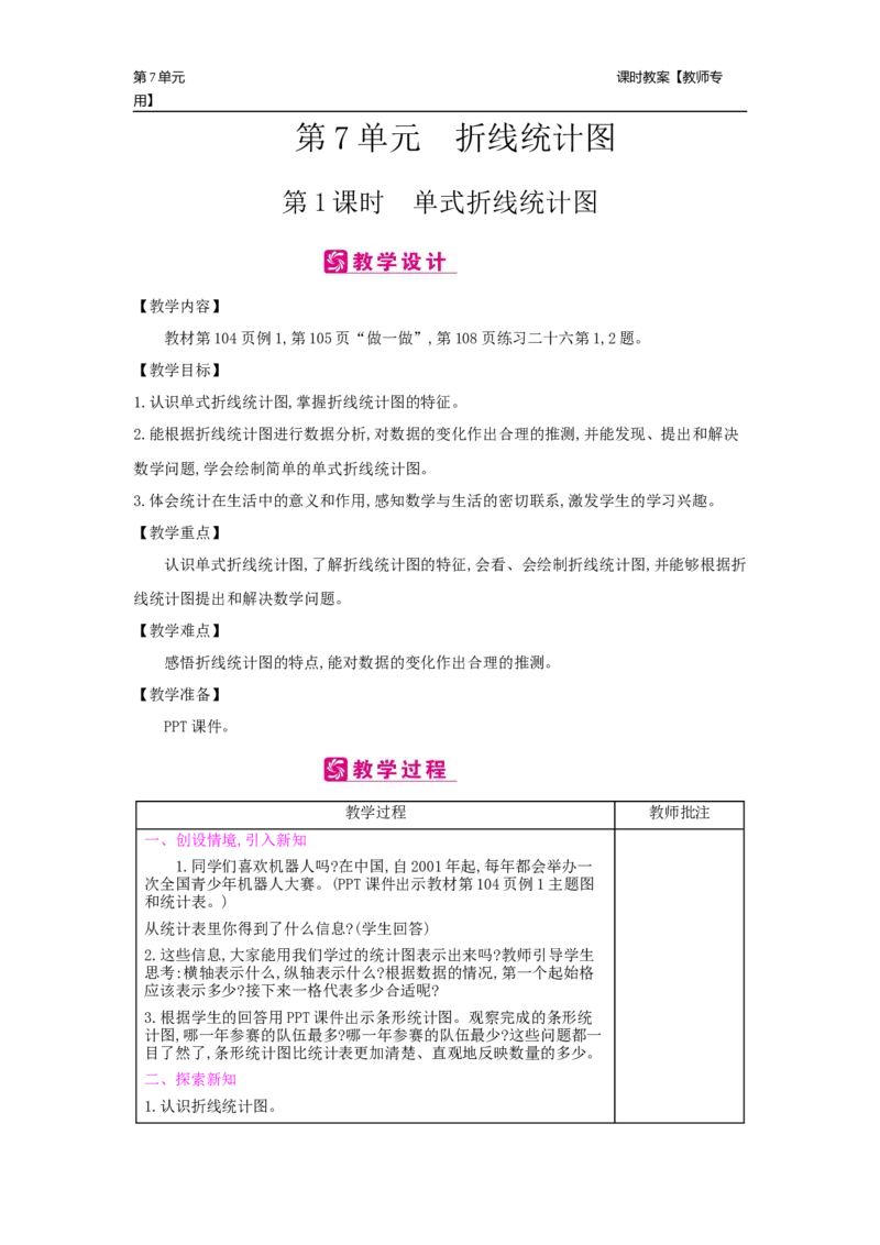 第7单元折线统计图_小学数学人教版5年级下册_2课时简案_2课时简案