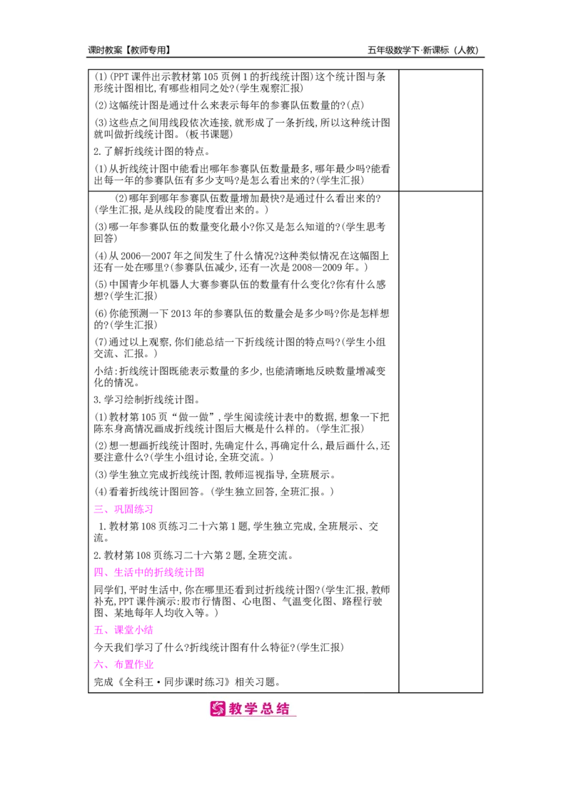 第7单元折线统计图_小学数学人教版5年级下册_2课时简案_2课时简案