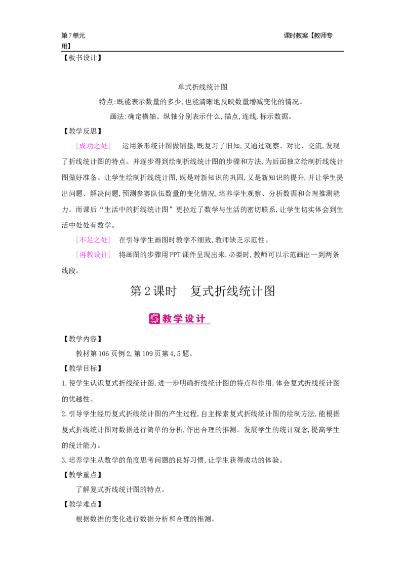 第7单元折线统计图_小学数学人教版5年级下册_2课时简案_2课时简案