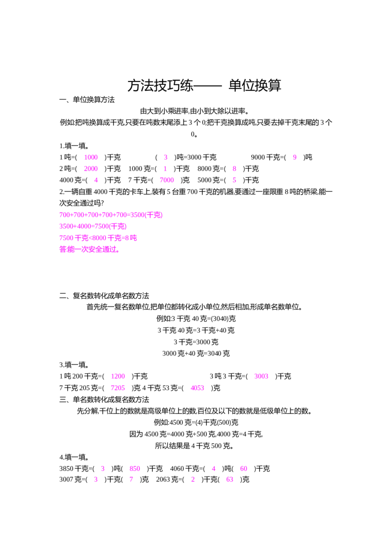 方法技巧练&mdash;&mdash;单位换算_小学数学人教版3年级上册_10特色作业_10特色作业_题帮中的对比练习和方法技巧练_方法技巧练