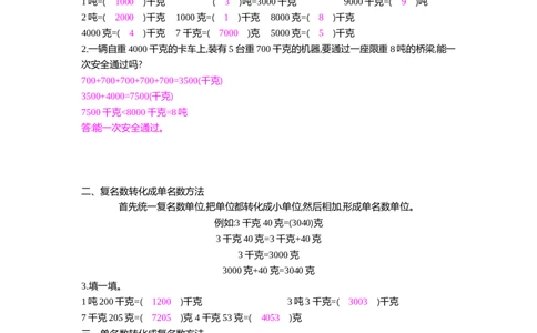 方法技巧练&mdash;&mdash;单位换算_小学数学人教版3年级上册_10特色作业_10特色作业_题帮中的对比练习和方法技巧练_方法技巧练