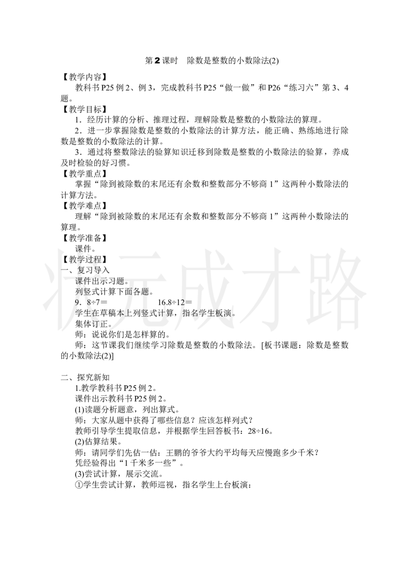 第2课时除数是整数的小数除法(2)_小学数学人教版单独教案（1-6上下册）_《状元大课堂教案》1-6上下册（26春）_1-6上册_2.R5数上教案_3小数除法