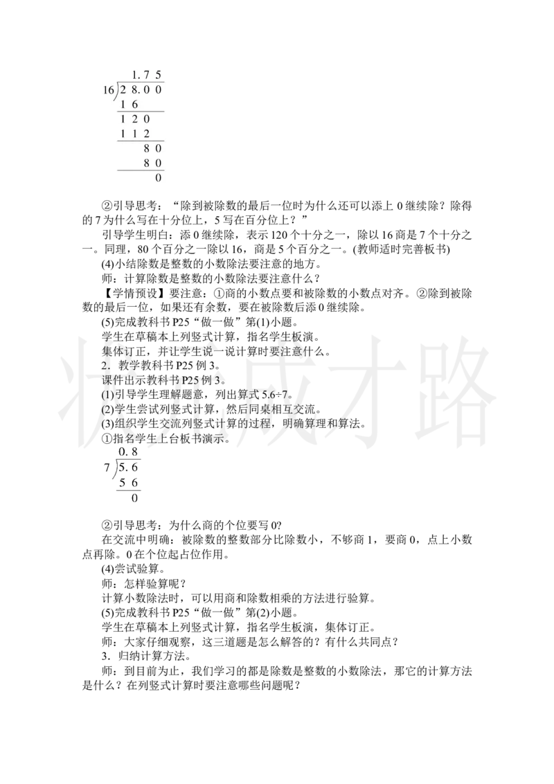 第2课时除数是整数的小数除法(2)_小学数学人教版单独教案（1-6上下册）_《状元大课堂教案》1-6上下册（26春）_1-6上册_2.R5数上教案_3小数除法