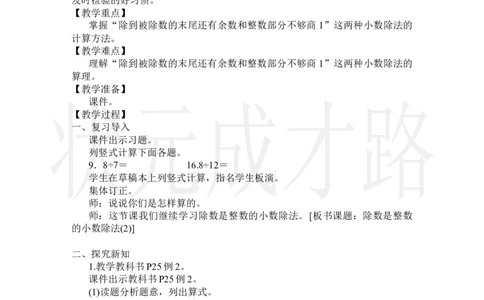 第2课时除数是整数的小数除法(2)_小学数学人教版单独教案（1-6上下册）_《状元大课堂教案》1-6上下册（26春）_1-6上册_2.R5数上教案_3小数除法