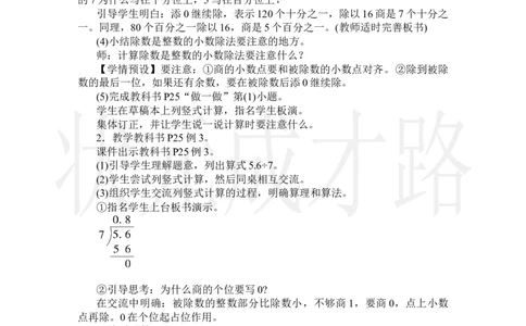 第2课时除数是整数的小数除法(2)_小学数学人教版单独教案（1-6上下册）_《状元大课堂教案》1-6上下册（26春）_1-6上册_2.R5数上教案_3小数除法