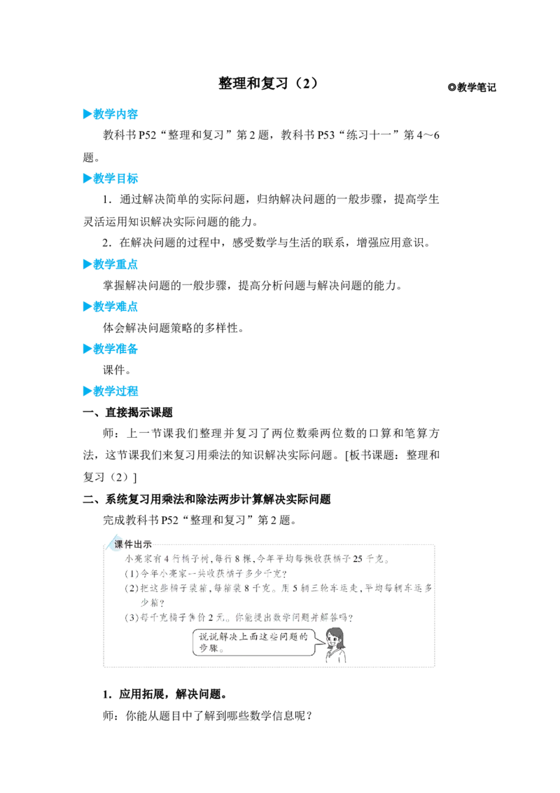 整理和复习(2)_小学数学人教版单独教案（1-6上下册）_《状元大课堂教案》1-6上下册（26春）_1-6下册_3年级下册（26春）_旧教材教案_4两位数乘两位数