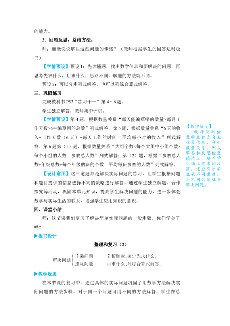 整理和复习(2)_小学数学人教版单独教案（1-6上下册）_《状元大课堂教案》1-6上下册（26春）_1-6下册_3年级下册（26春）_旧教材教案_4两位数乘两位数