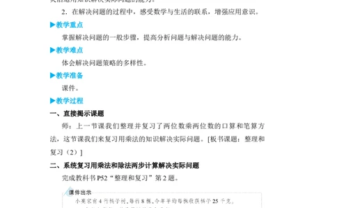 整理和复习(2)_小学数学人教版单独教案（1-6上下册）_《状元大课堂教案》1-6上下册（26春）_1-6下册_3年级下册（26春）_旧教材教案_4两位数乘两位数