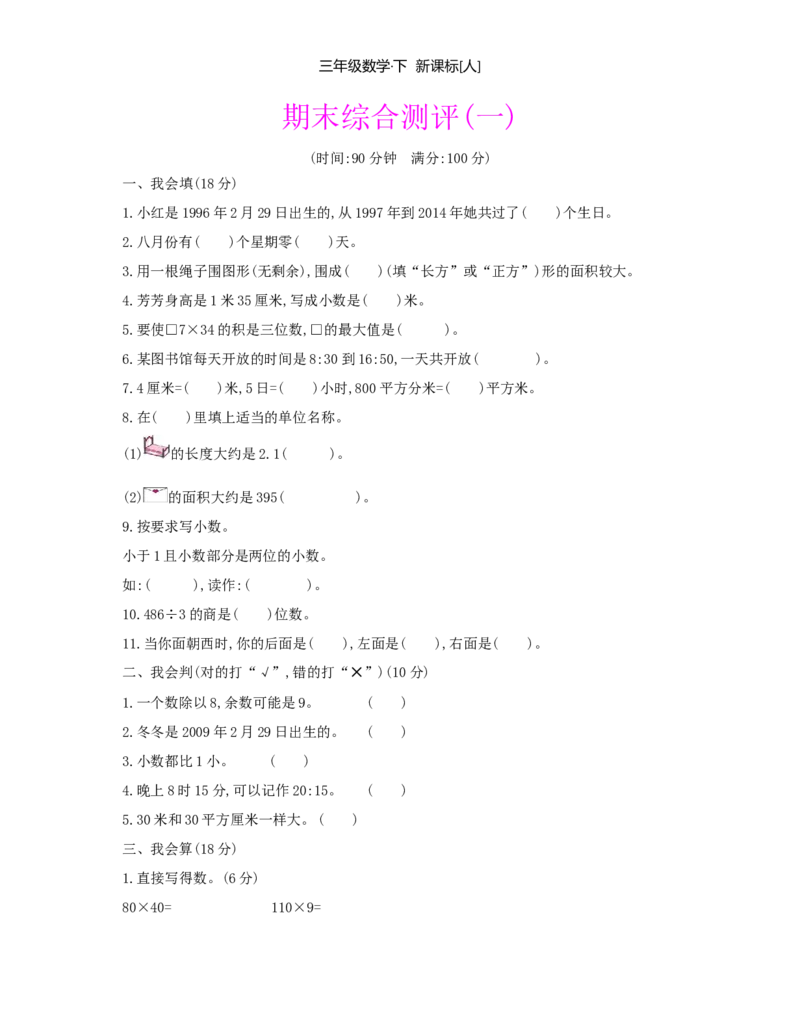 期末综合测评_小学数学人教版3年级下册_1课时详案_1课时详案