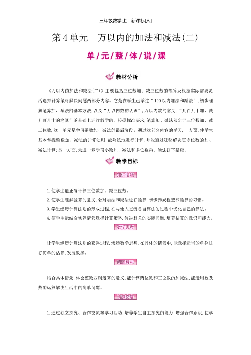 第4单元万以内的加法和减法（二）_小学数学人教版3年级上册_1课时详案_1课时详案