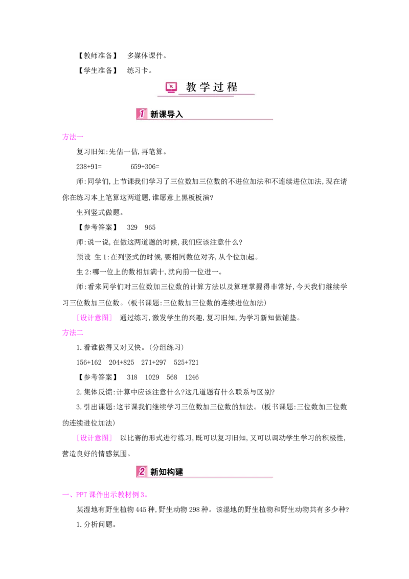 第4单元万以内的加法和减法（二）_小学数学人教版3年级上册_1课时详案_1课时详案