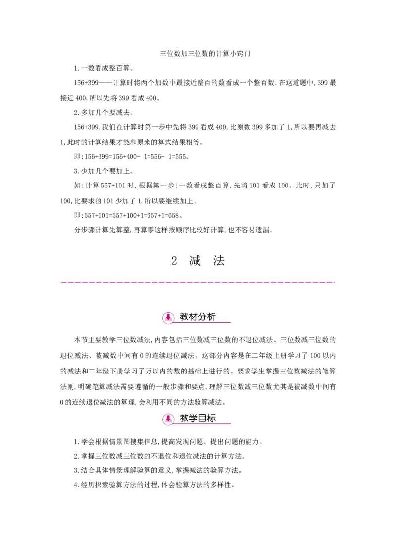 第4单元万以内的加法和减法（二）_小学数学人教版3年级上册_1课时详案_1课时详案