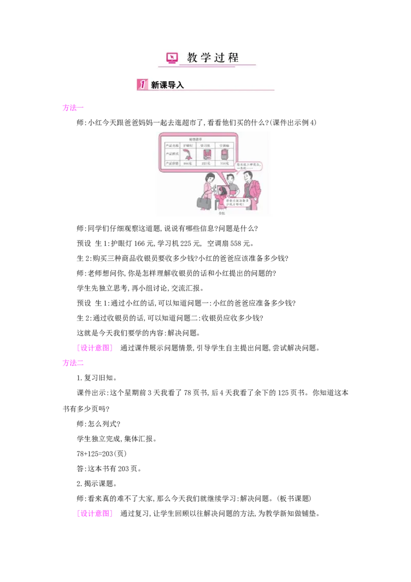 第4单元万以内的加法和减法（二）_小学数学人教版3年级上册_1课时详案_1课时详案