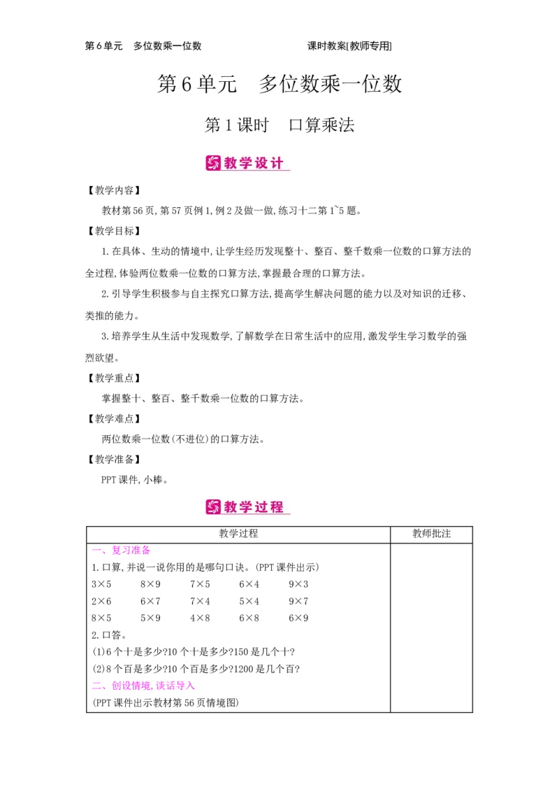 第6单元　多位数乘一位数_小学数学人教版3年级上册_2课时简案_2课时简案