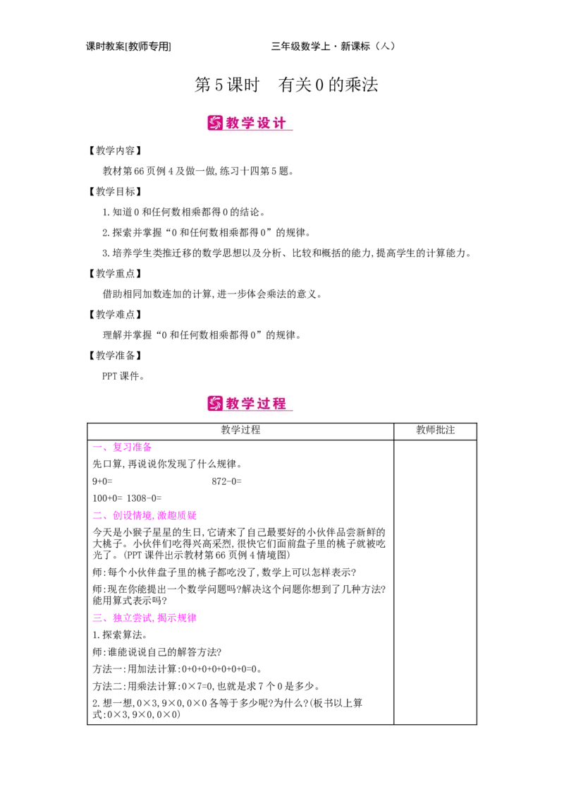 第6单元　多位数乘一位数_小学数学人教版3年级上册_2课时简案_2课时简案