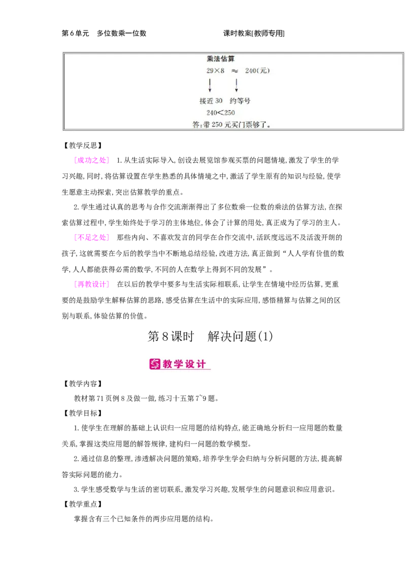 第6单元　多位数乘一位数_小学数学人教版3年级上册_2课时简案_2课时简案