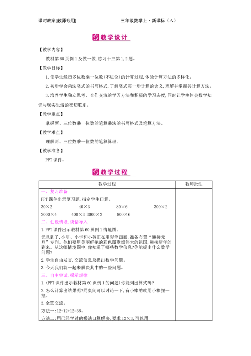 第6单元　多位数乘一位数_小学数学人教版3年级上册_2课时简案_2课时简案