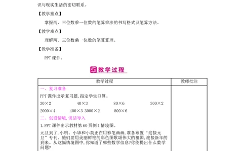 第6单元　多位数乘一位数_小学数学人教版3年级上册_2课时简案_2课时简案