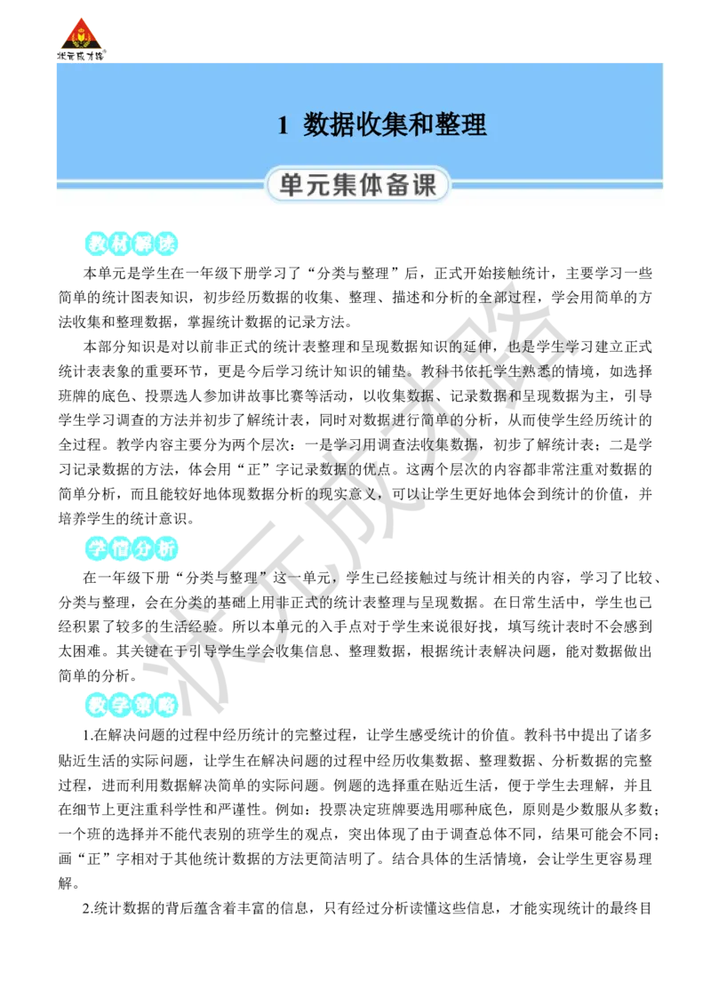 第1课时数据收集和整理(1)_小学数学人教版单独教案（1-6上下册）_《状元大课堂教案》1-6上下册（26春）_1-6下册_2年级下册（26春）_旧教材教案_1数据收集和整理