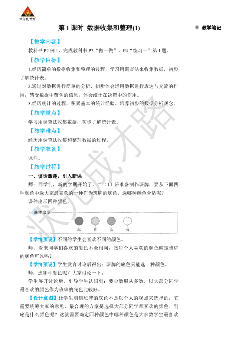第1课时数据收集和整理(1)_小学数学人教版单独教案（1-6上下册）_《状元大课堂教案》1-6上下册（26春）_1-6下册_2年级下册（26春）_旧教材教案_1数据收集和整理