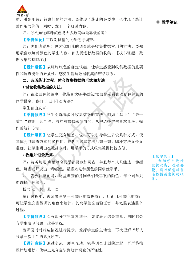 第1课时数据收集和整理(1)_小学数学人教版单独教案（1-6上下册）_《状元大课堂教案》1-6上下册（26春）_1-6下册_2年级下册（26春）_旧教材教案_1数据收集和整理