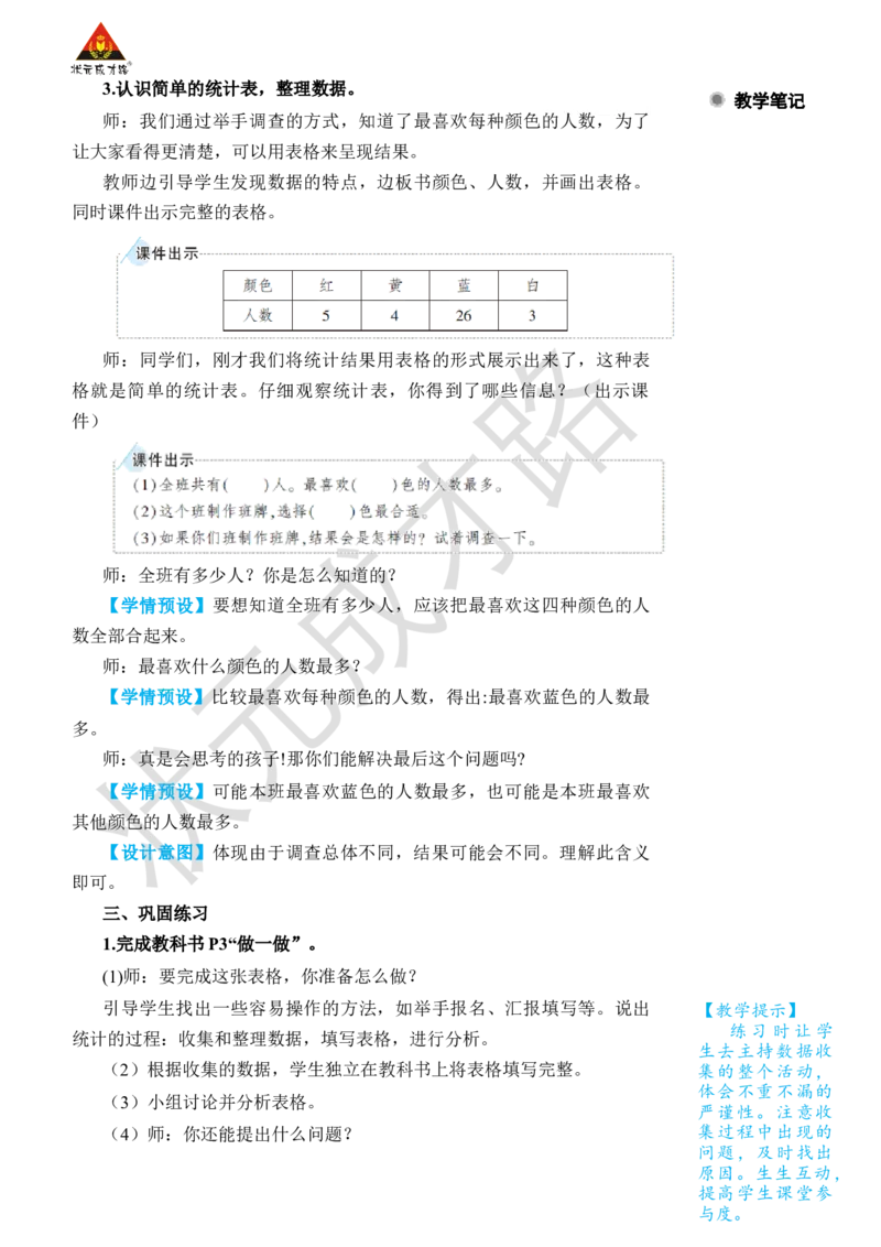 第1课时数据收集和整理(1)_小学数学人教版单独教案（1-6上下册）_《状元大课堂教案》1-6上下册（26春）_1-6下册_2年级下册（26春）_旧教材教案_1数据收集和整理