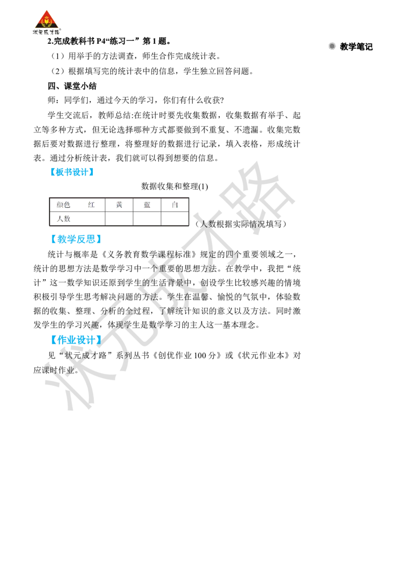 第1课时数据收集和整理(1)_小学数学人教版单独教案（1-6上下册）_《状元大课堂教案》1-6上下册（26春）_1-6下册_2年级下册（26春）_旧教材教案_1数据收集和整理