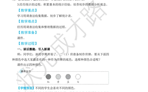 第1课时数据收集和整理(1)_小学数学人教版单独教案（1-6上下册）_《状元大课堂教案》1-6上下册（26春）_1-6下册_2年级下册（26春）_旧教材教案_1数据收集和整理