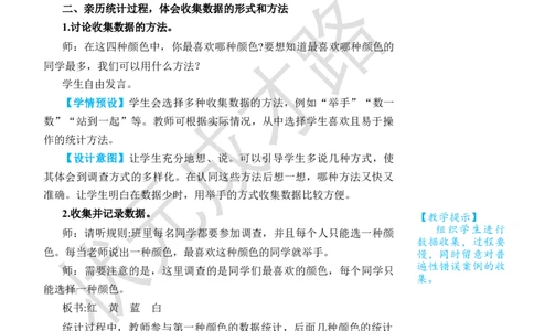 第1课时数据收集和整理(1)_小学数学人教版单独教案（1-6上下册）_《状元大课堂教案》1-6上下册（26春）_1-6下册_2年级下册（26春）_旧教材教案_1数据收集和整理