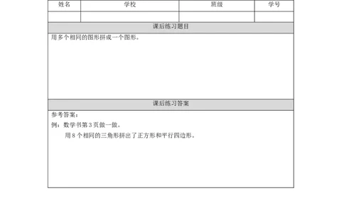 1.2平面图形的简单拼组习题_小学数学人教版单独教案（1-6上下册）_《智慧教育教案》1-6上下册（25秋）_1-6下册_1年级下册（教案）2025春_2024春_第1单元认识图形（二）