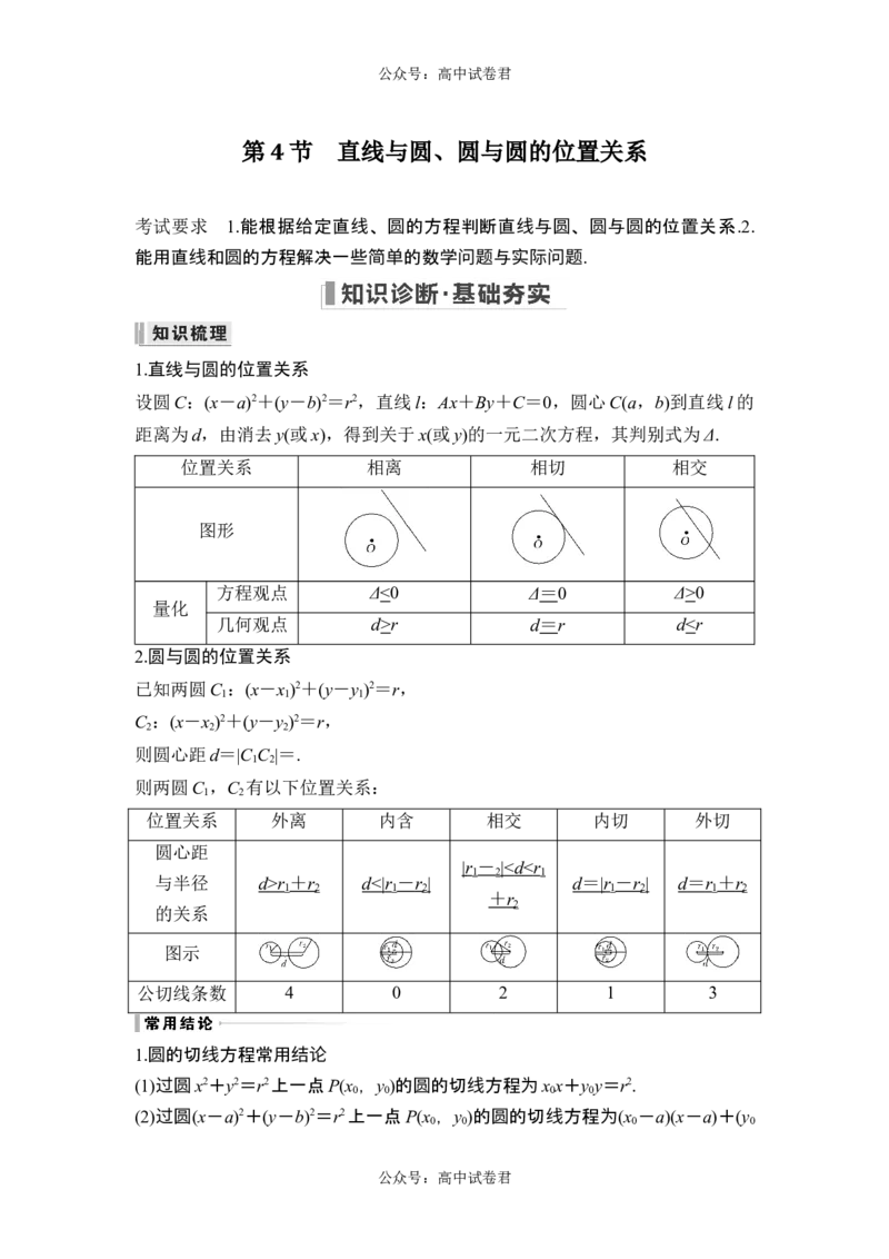第4节直线与圆、圆与圆的位置关系_新高考复习资料_2024年新高考资料_一轮复习资料_完2024数学步步高大一轮复习（课件+讲义）_2024年高考数学一轮复习讲义（新高考版）