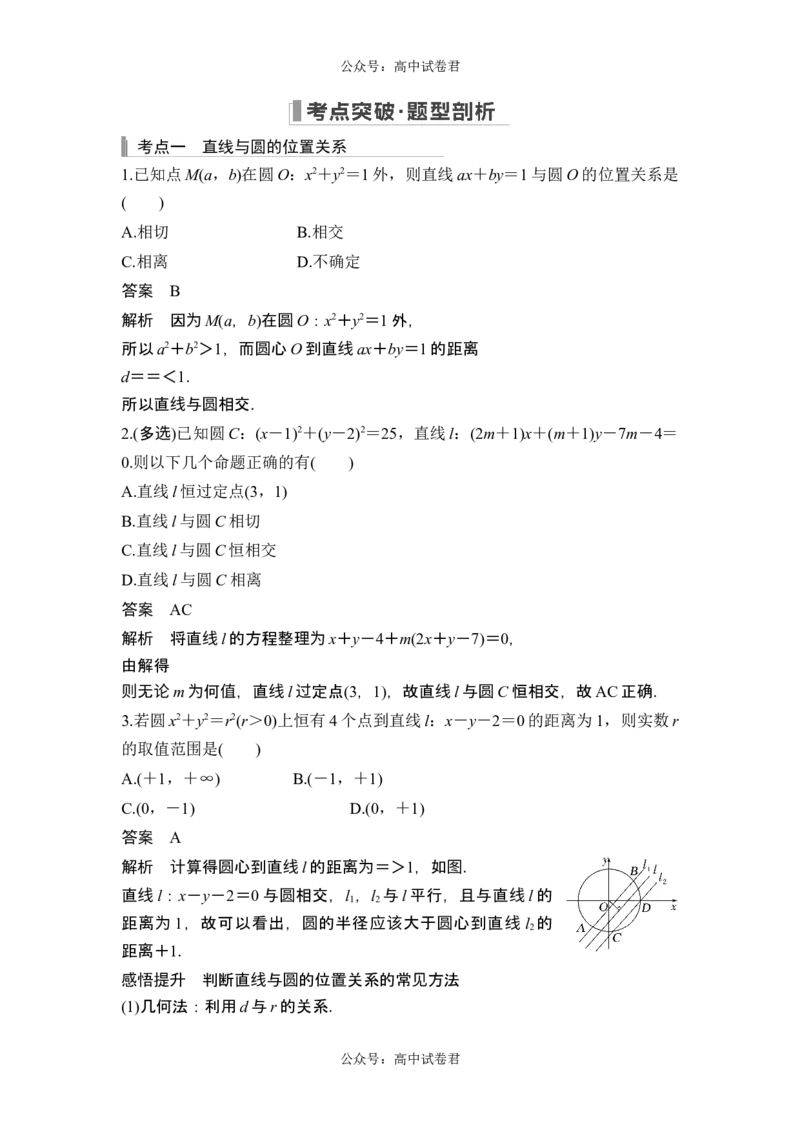 第4节直线与圆、圆与圆的位置关系_新高考复习资料_2024年新高考资料_一轮复习资料_完2024数学步步高大一轮复习（课件+讲义）_2024年高考数学一轮复习讲义（新高考版）