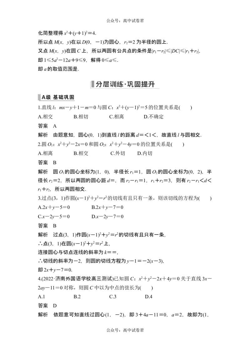 第4节直线与圆、圆与圆的位置关系_新高考复习资料_2024年新高考资料_一轮复习资料_完2024数学步步高大一轮复习（课件+讲义）_2024年高考数学一轮复习讲义（新高考版）