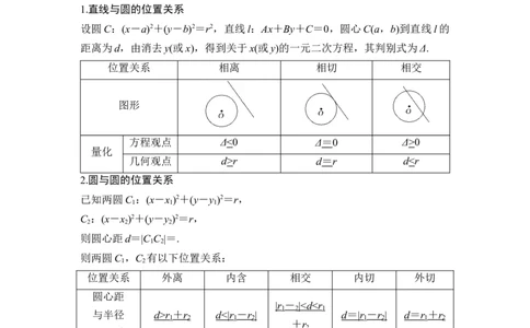 第4节直线与圆、圆与圆的位置关系_新高考复习资料_2024年新高考资料_一轮复习资料_完2024数学步步高大一轮复习（课件+讲义）_2024年高考数学一轮复习讲义（新高考版）