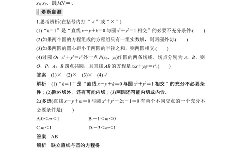 第4节直线与圆、圆与圆的位置关系_新高考复习资料_2024年新高考资料_一轮复习资料_完2024数学步步高大一轮复习（课件+讲义）_2024年高考数学一轮复习讲义（新高考版）