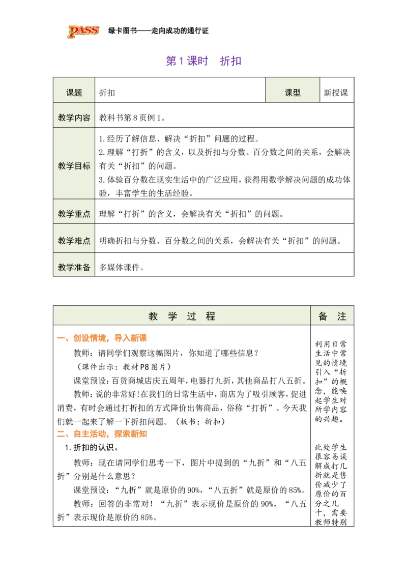第1课时折扣_小学数学人教版单独教案（1-6上下册）_《绿卡图书教案》1-6下册（26春）_6年级下册（26春）_2百分数（二）