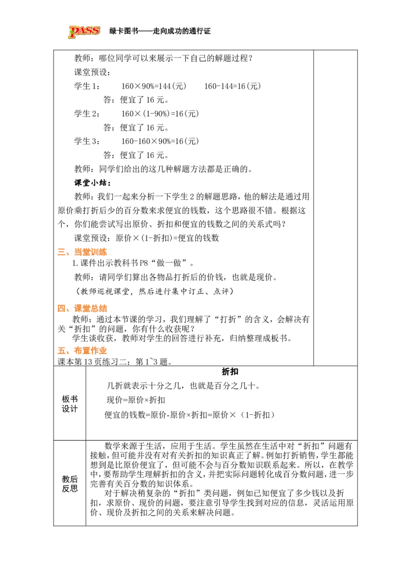 第1课时折扣_小学数学人教版单独教案（1-6上下册）_《绿卡图书教案》1-6下册（26春）_6年级下册（26春）_2百分数（二）