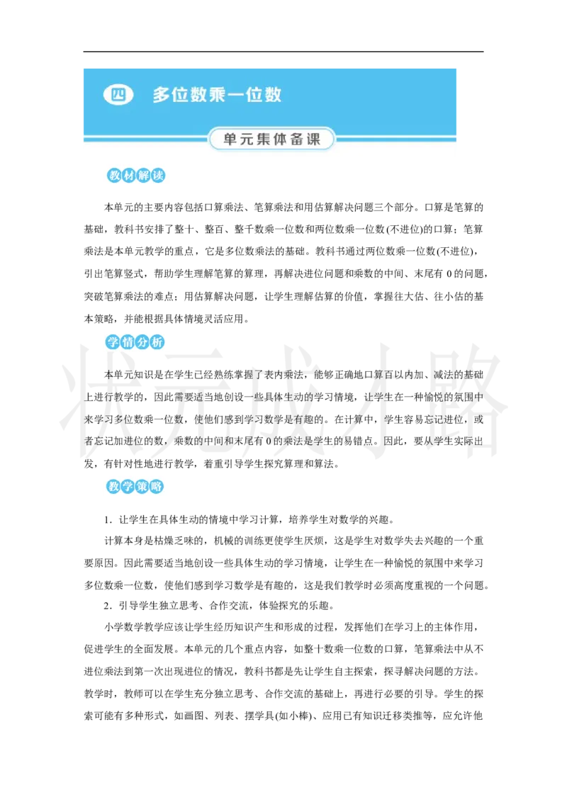 1．口算乘法_小学数学人教版单独教案（1-6上下册）_《状元大课堂教案》1-6上下册（26春）_1-6上册_2.R3数上教案_四多位数乘一位数