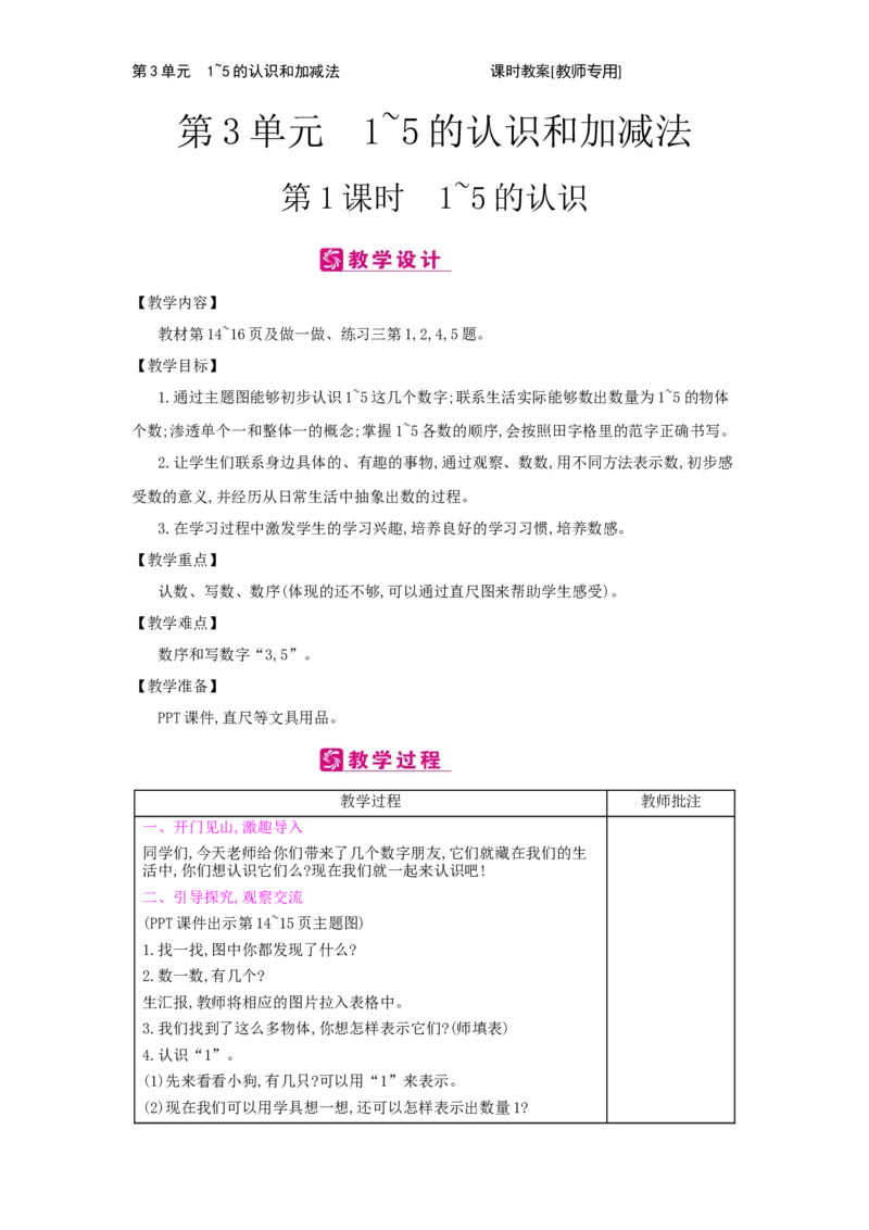 第3单元　1~5的认识和加减法_小学数学人教版1年级上册_1教学教案_1教学教案