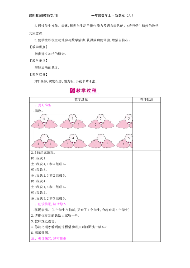 第3单元　1~5的认识和加减法_小学数学人教版1年级上册_1教学教案_1教学教案