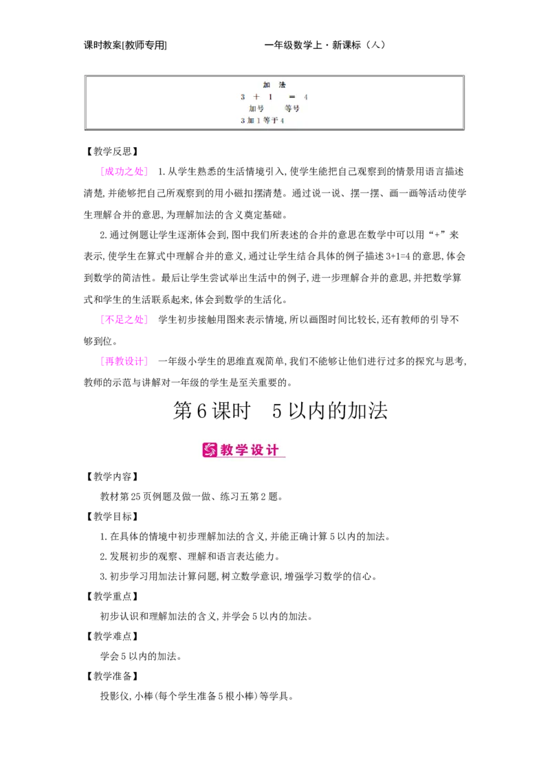 第3单元　1~5的认识和加减法_小学数学人教版1年级上册_1教学教案_1教学教案