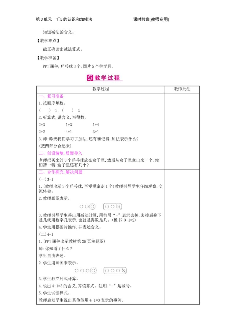 第3单元　1~5的认识和加减法_小学数学人教版1年级上册_1教学教案_1教学教案
