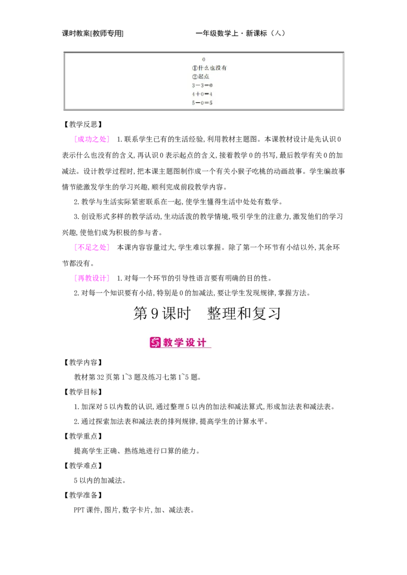 第3单元　1~5的认识和加减法_小学数学人教版1年级上册_1教学教案_1教学教案