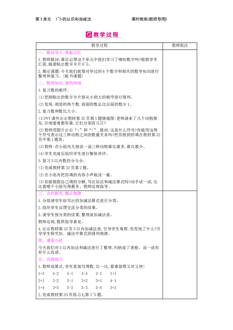 第3单元　1~5的认识和加减法_小学数学人教版1年级上册_1教学教案_1教学教案
