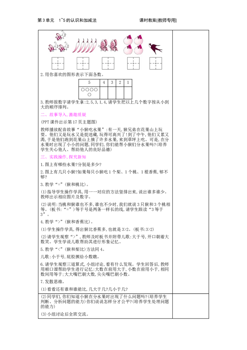 第3单元　1~5的认识和加减法_小学数学人教版1年级上册_1教学教案_1教学教案