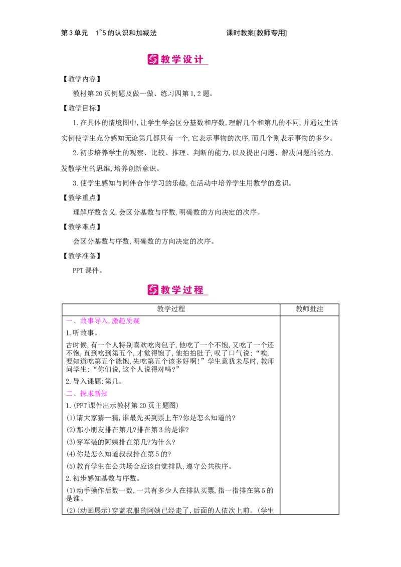 第3单元　1~5的认识和加减法_小学数学人教版1年级上册_1教学教案_1教学教案